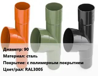 Тройник водосточный 90 сталь с полимерным покрытием RAL3005